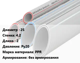 Труба полипропиленовая 25 s=4.2 L=2 Ру20 PPR без армирования